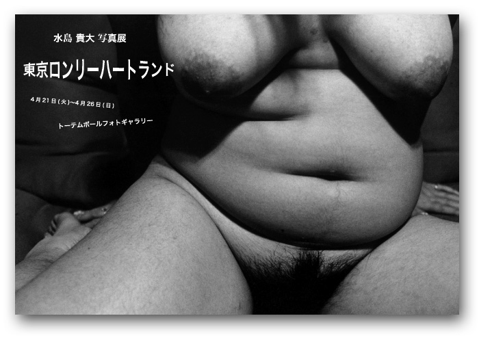 Mizushima Takahiro exposición fotográfica "Tokio Lonely Heart Land"