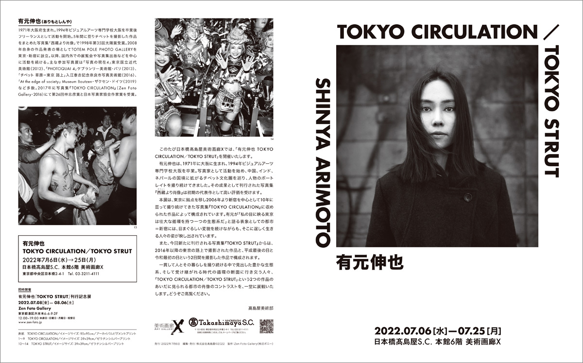 Ausstellung “TOKIO-ZIRKULATION / TOKYO STRUT”